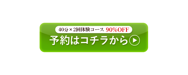 40分×2回体験コース90%予約はコチラから