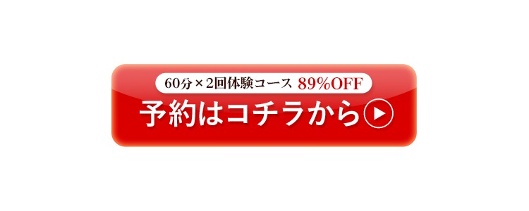 60分×2回体験コース89%予約はコチラから