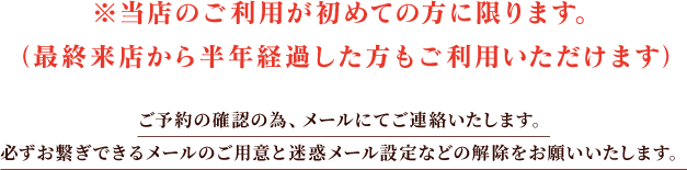 当店のご利用が初めての方に限ります。