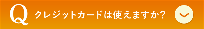 クレジットカードは使えますか？