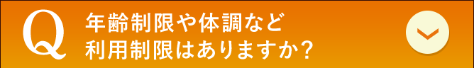 年齢制限や体調など利用制限はありますか？