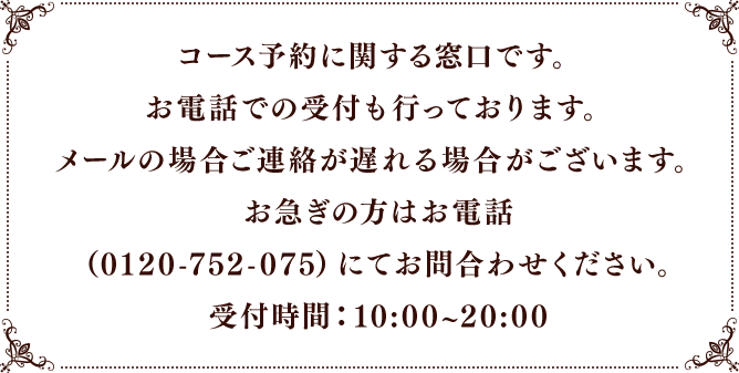 コース予約に関する窓口です